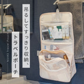吊るして使える収納式トラベルポーチ。洗面所や旅行に最適