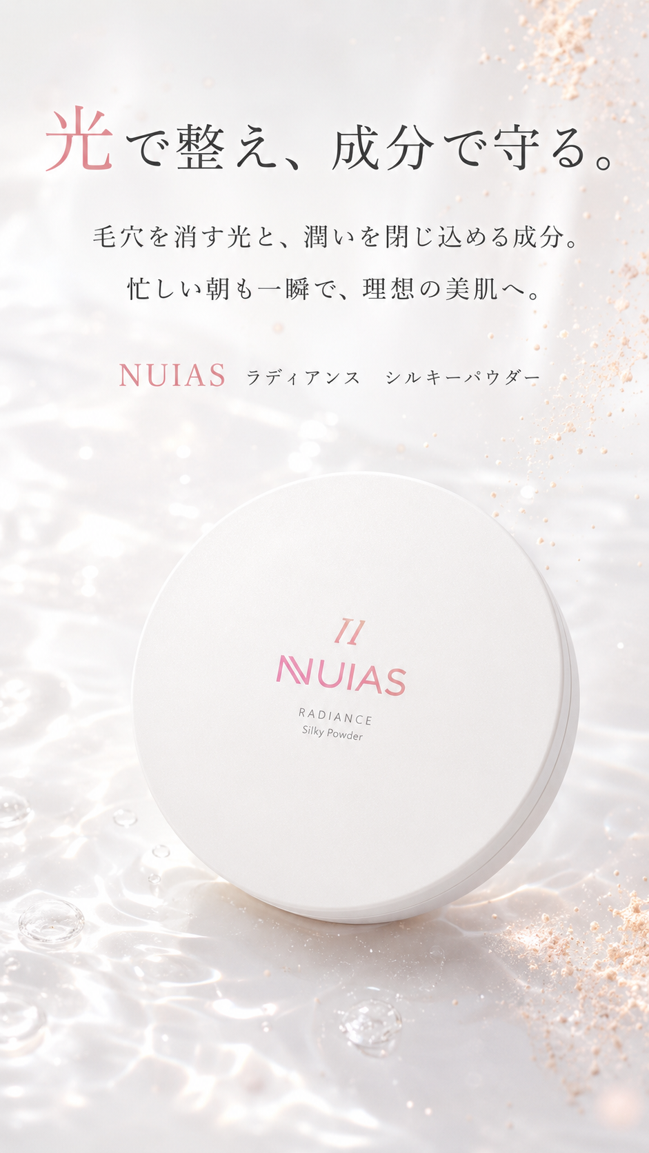 【初回生産限定版】NUIAS ラディアンス シルキーパウダーファンデーション メイン画像