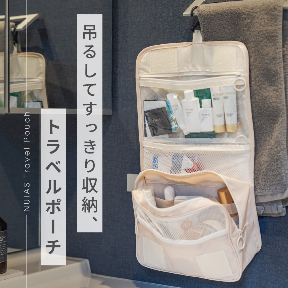吊るして使える収納式トラベルポーチ。洗面所や旅行に最適