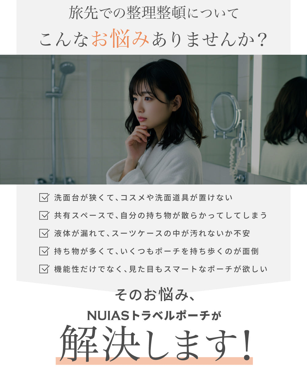 旅行先の洗面所収納の悩みを解決する便利なトラベルポーチ
