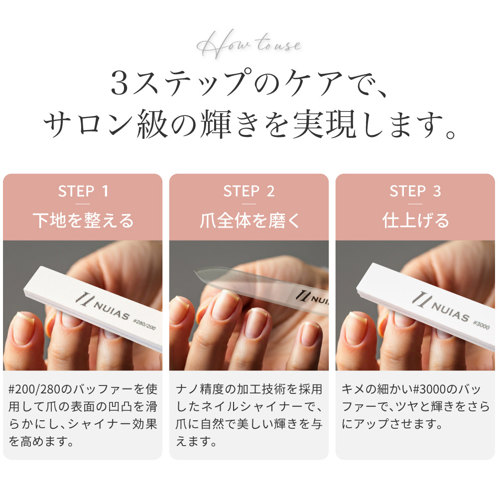 NUIASネイルシャイナーで3ステップのケアを行う手順説明