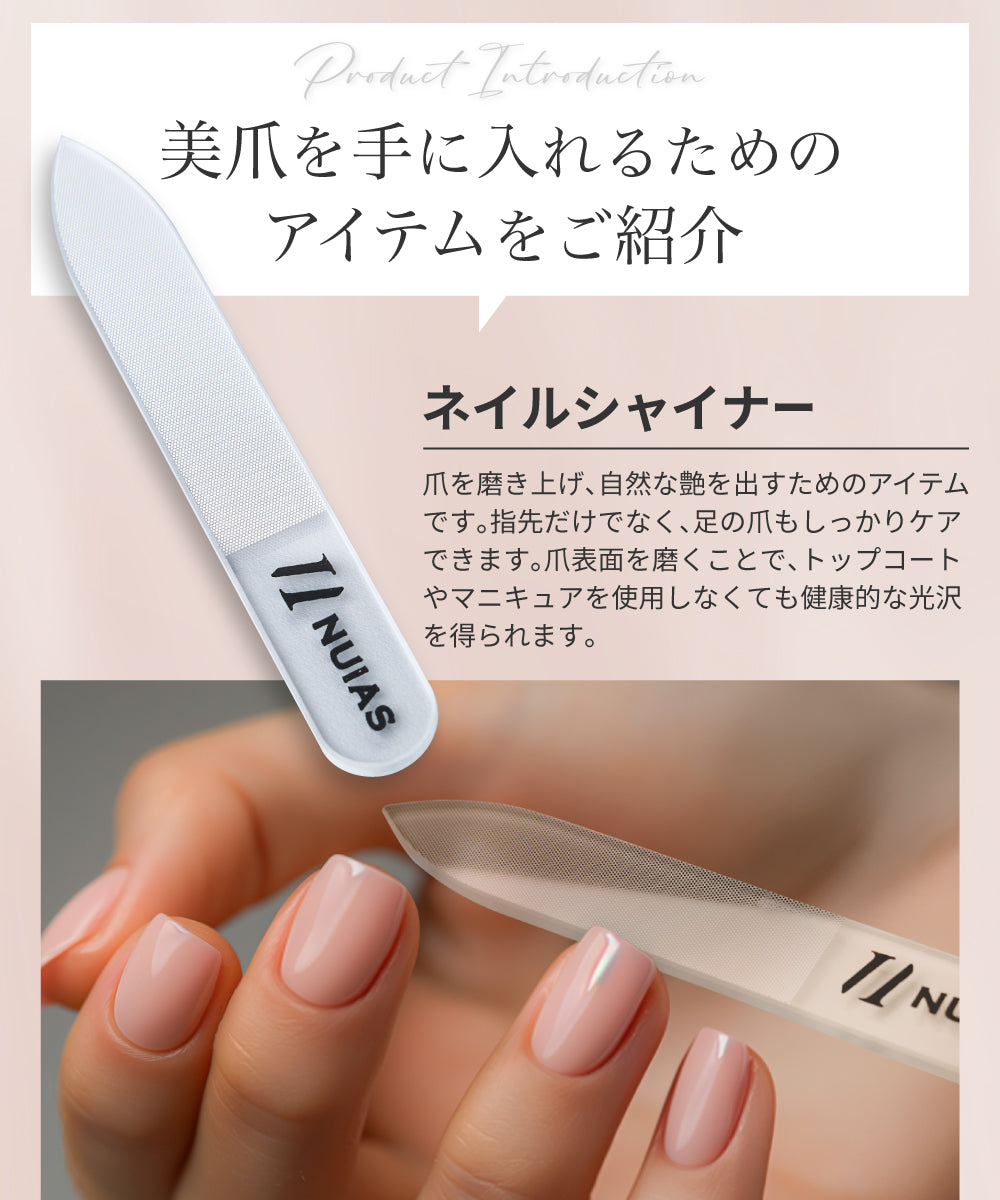 NUIASネイルシャイナーで爪を磨き自然な艶を与えるケア用品