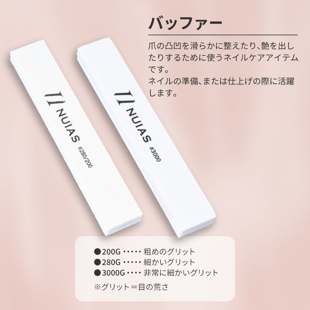 NUIASロゴ入り2種類のバッファーで爪を整え艶を出すケア用品