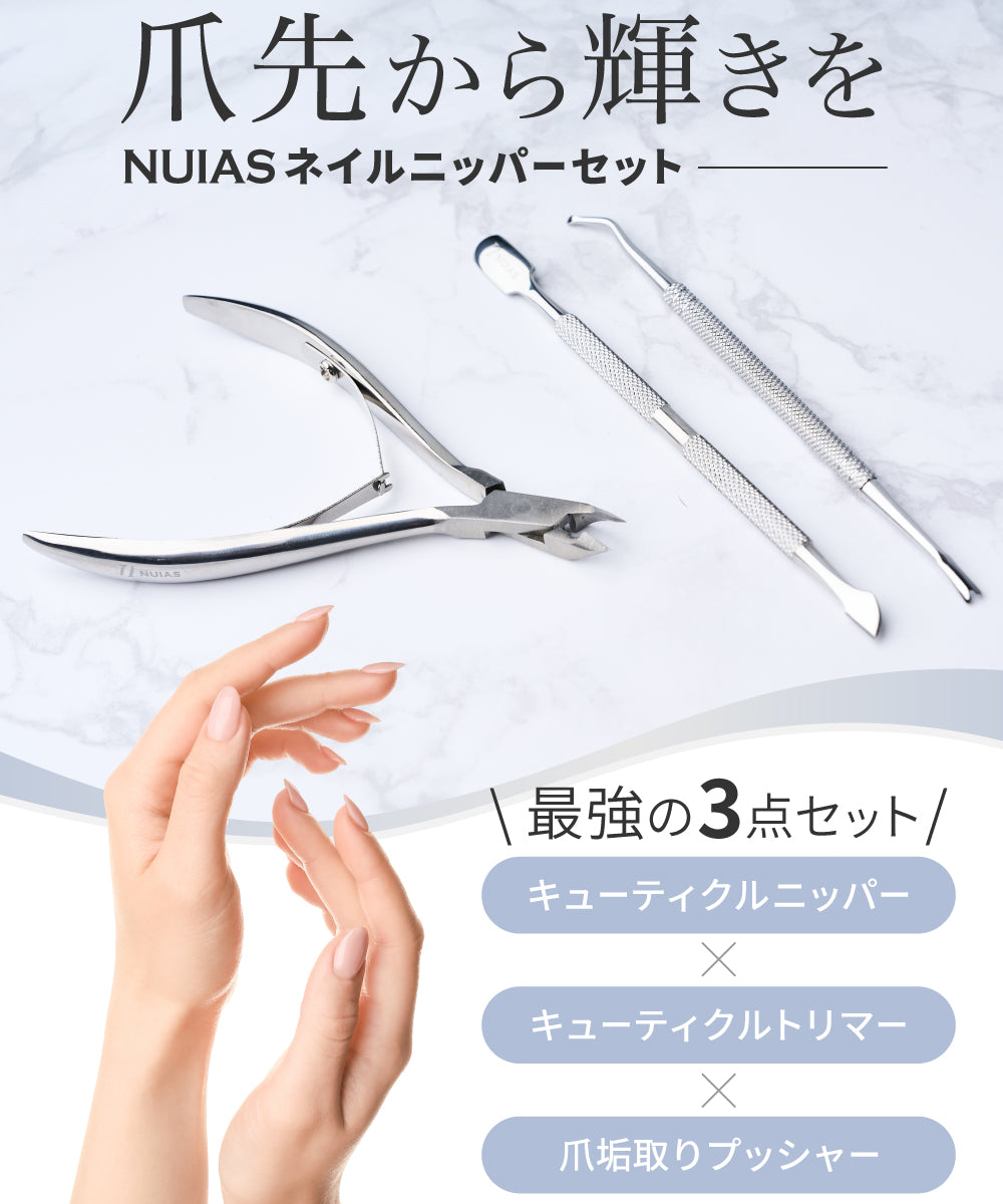 爪先を美しく整えるNUIASのニッパーセット