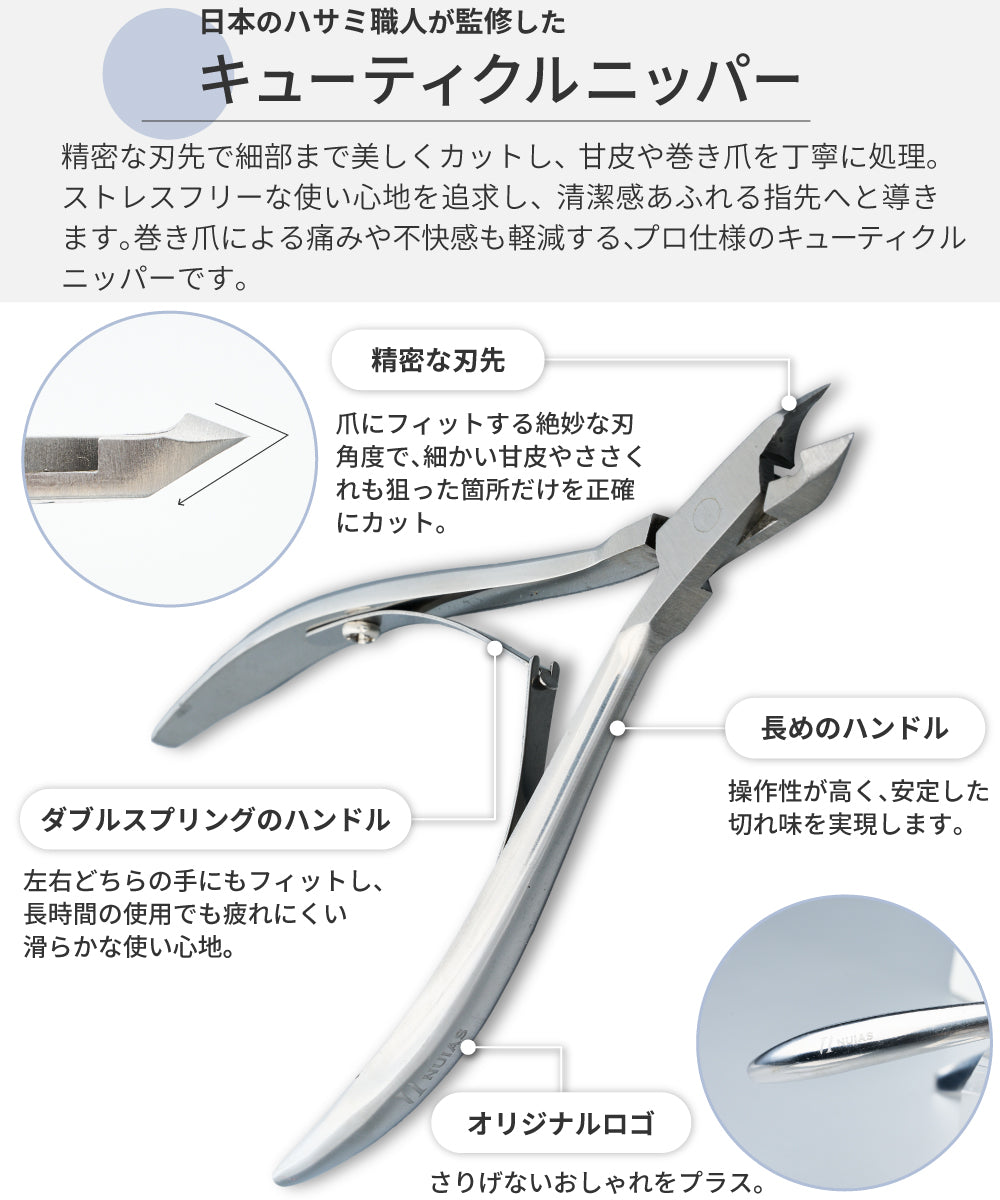 日本職人監修の高精度キューティクルニッパー解説図