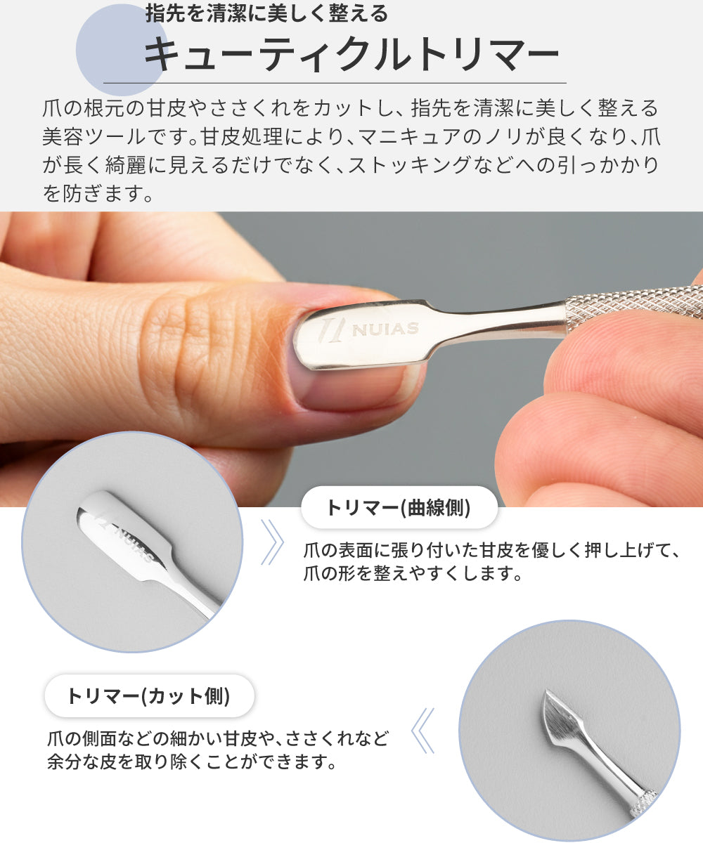 甘皮を整える2WAY仕様のキューティクルトリマー解説図