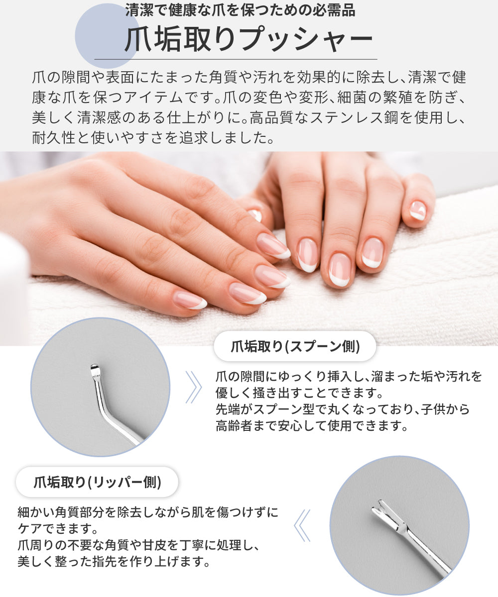 スプーン and リッパー型の爪垢取りプッシャー解説図
