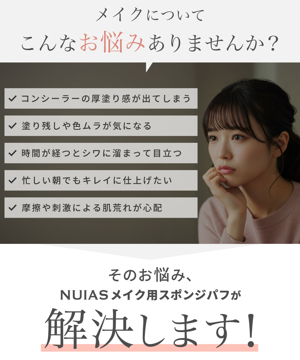 コンシーラーの厚塗り感や色ムラ、シワへのたまりなどメイクの悩み一覧