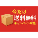 送料無料キャンペーン